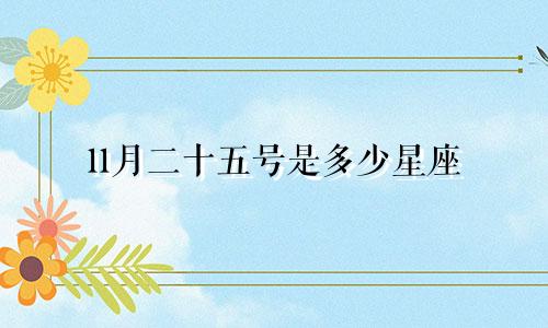 11月二十五号是多少星座