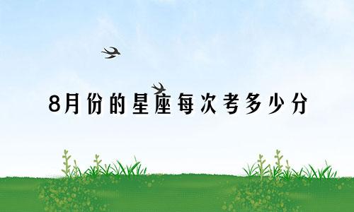 8月份的星座每次考多少分