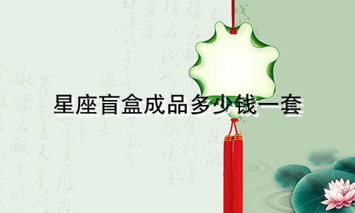 星座盲盒成品多少钱一套