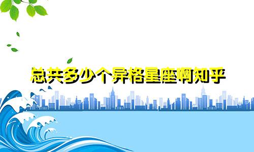 总共多少个异格星座啊知乎