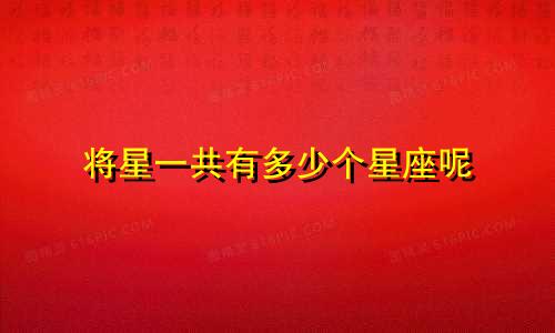 将星一共有多少个星座呢