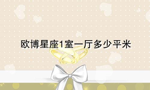 欧博星座1室一厅多少平米