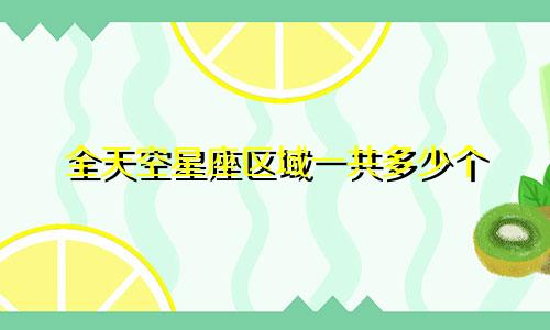 全天空星座区域一共多少个
