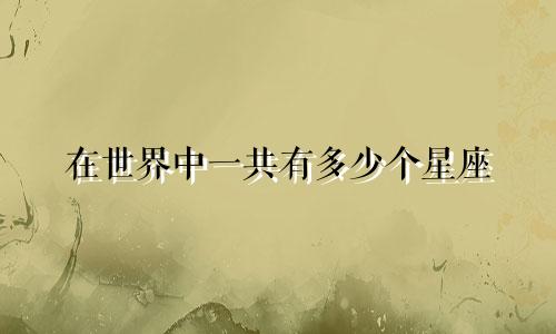 在世界中一共有多少个星座