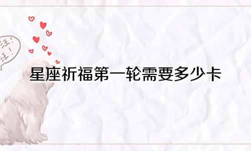 星座祈福第一轮需要多少卡