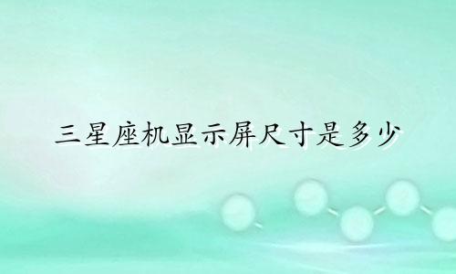 三星座机显示屏尺寸是多少