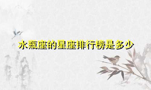 水瓶座的星座排行榜是多少