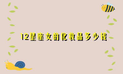 12星座女的化妆品多少钱