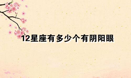 12星座有多少个有阴阳眼