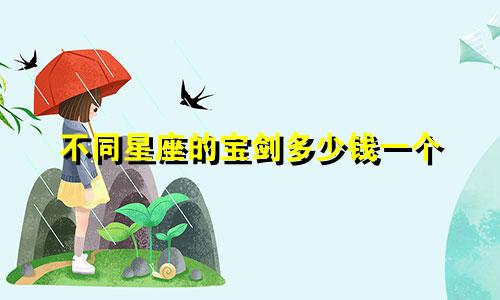 不同星座的宝剑多少钱一个