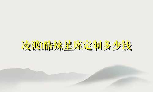 凌渡l酷辣星座定制多少钱