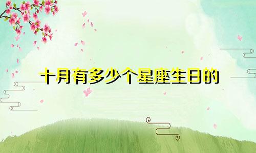 十月有多少个星座生日的