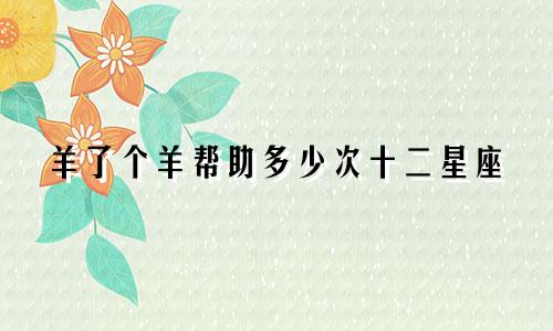 羊了个羊帮助多少次十二星座