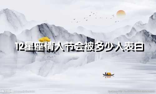 12星座情人节会被多少人表白