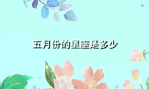 五月份的星座是多少