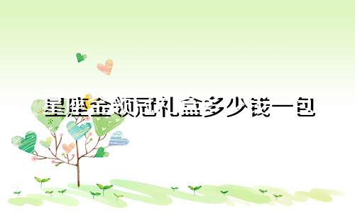 星座金领冠礼盒多少钱一包