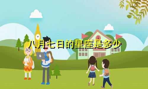 八月七日的星座是多少