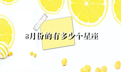 8月份的有多少个星座