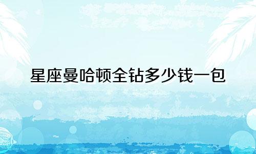 星座曼哈顿全钻多少钱一包