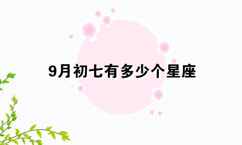 9月初七有多少个星座