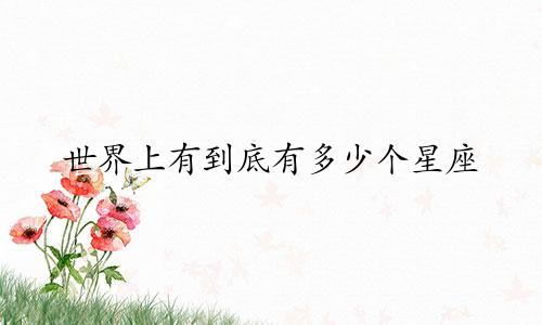 世界上有到底有多少个星座