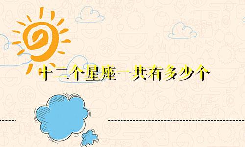 十二个星座一共有多少个