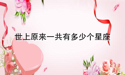 世上原来一共有多少个星座