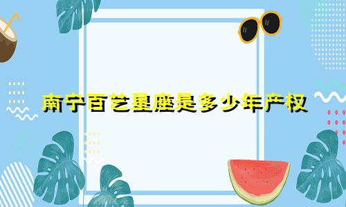 南宁百艺星座是多少年产权
