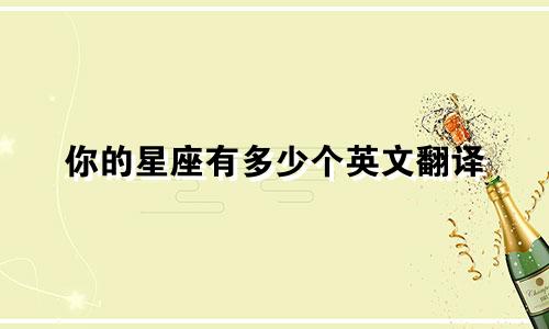 你的星座有多少个英文翻译
