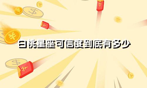 白桃星座可信度到底有多少