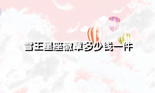 雪王星座徽章多少钱一件
