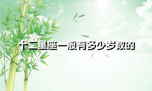 十二星座一般有多少岁数的