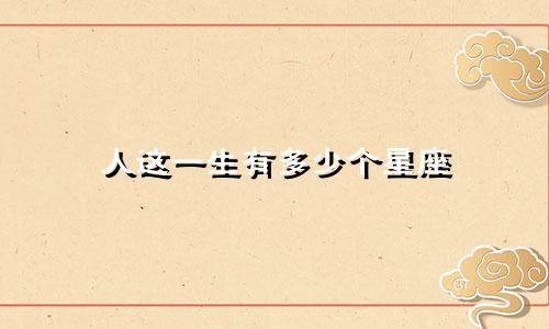 人这一生有多少个星座