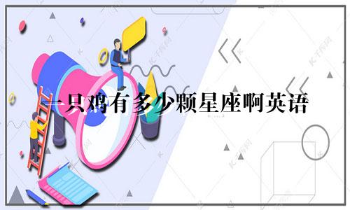 一只鸡有多少颗星座啊英语