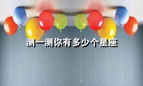 测一测你有多少个星座