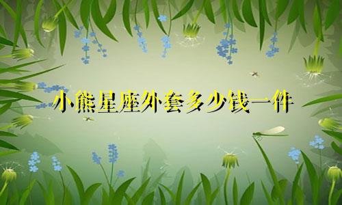 小熊星座外套多少钱一件