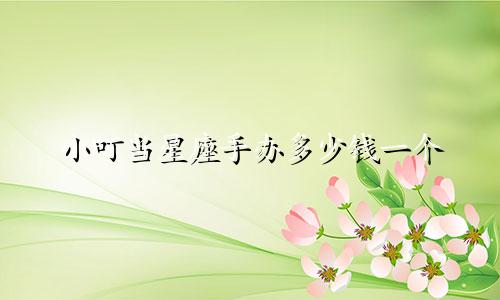 小叮当星座手办多少钱一个