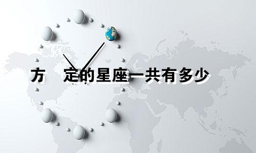 方確定的星座一共有多少個