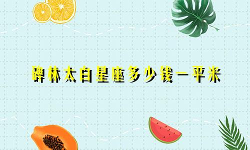 碑林太白星座多少钱一平米