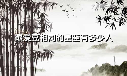 跟爱豆相同的星座有多少人