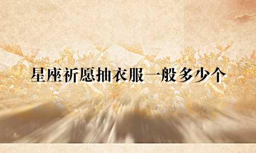 星座祈愿抽衣服一般多少个
