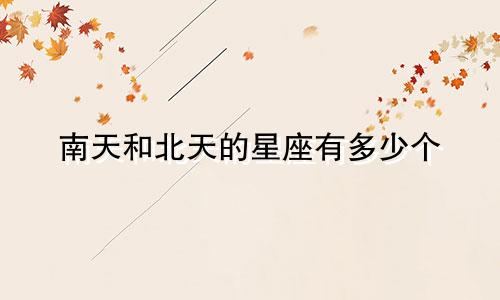 南天和北天的星座有多少个