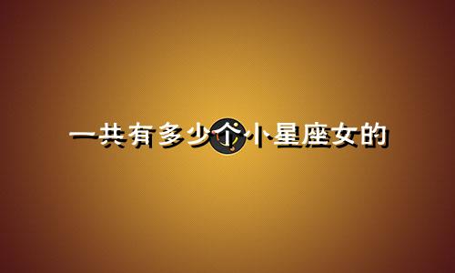 一共有多少个小星座女的