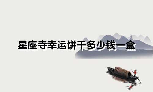 星座寺幸运饼干多少钱一盒