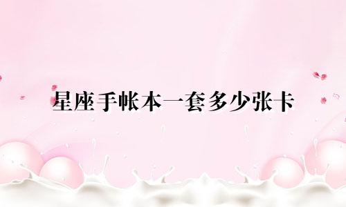 星座手帐本一套多少张卡