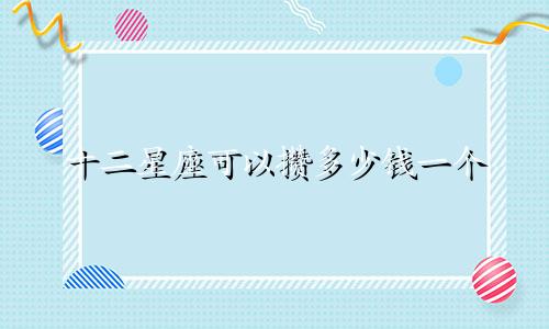 十二星座可以攒多少钱一个