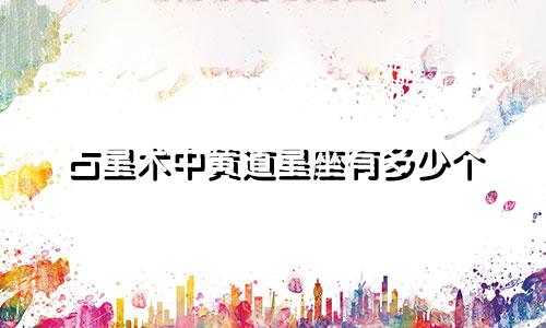 占星术中黄道星座有多少个