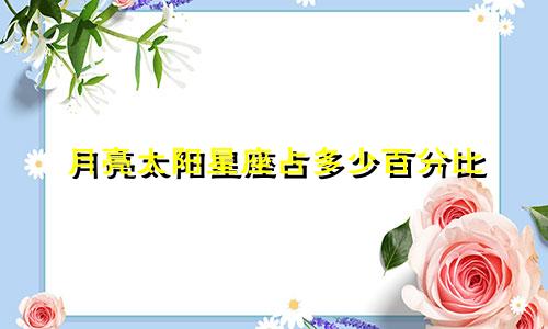 月亮太阳星座占多少百分比