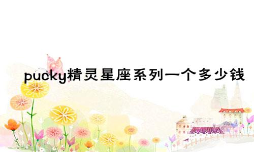 pucky精灵星座系列一个多少钱