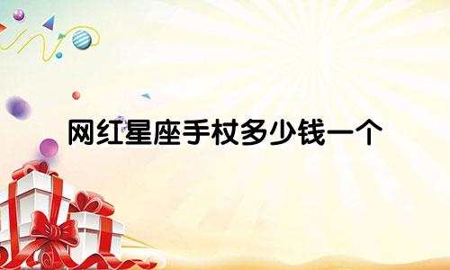 网红星座手杖多少钱一个